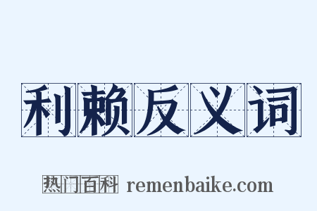 利赖反义词是什么意思的图片